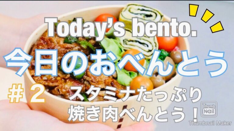 【今日のおべんとう＃２】スタミナ 焼き肉べんとう♪ Today's Bento.