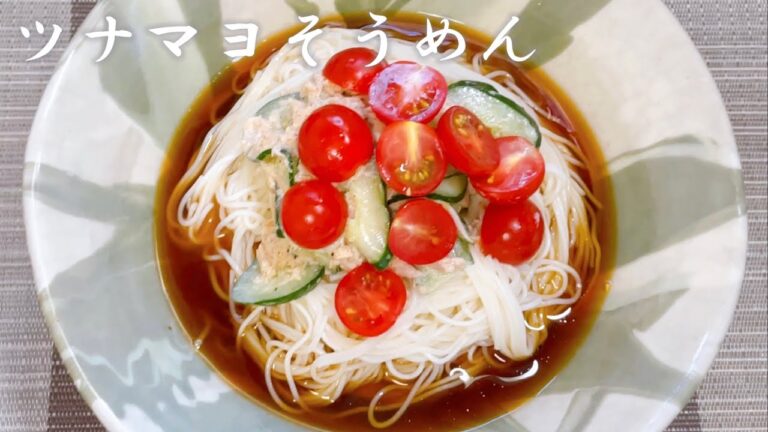 ツナマヨそうめん