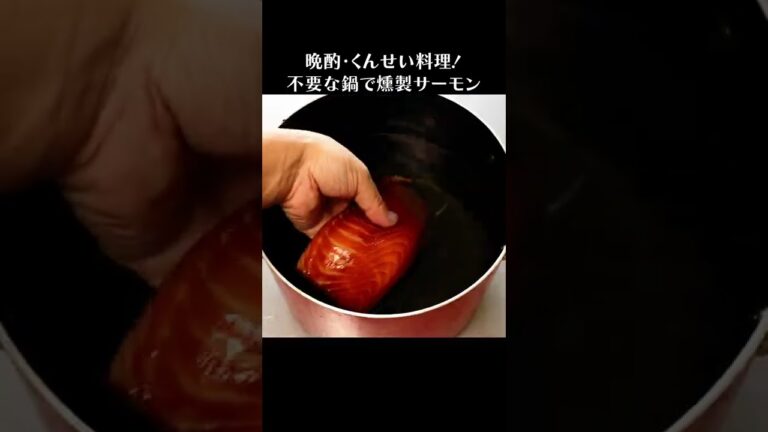 不要な鍋を使って燻製。スモークサーモンを作る #Shorts