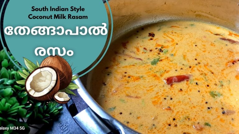 തേങ്ങാപാൽ രസം | Coconut Milk Rasam | #coconutmilkrasam #rasam #rasamrecipes #ozhichucurry