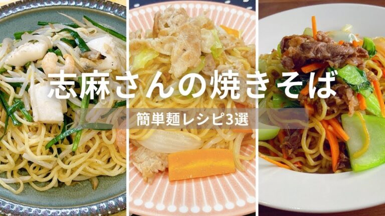 志麻さんの焼きそば３選 志麻さんのレシピ 塩焼きそば オイスター焼きそば 本格ソース焼きそば 麺料理 やきそば 中華麺
