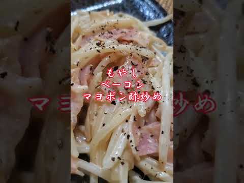 【ちょこっとおつまみ】#66 もやしとベーコンでちょこっと❇ もやしとベーコンマヨポン酢炒め✴ サッパリおつまみ❇