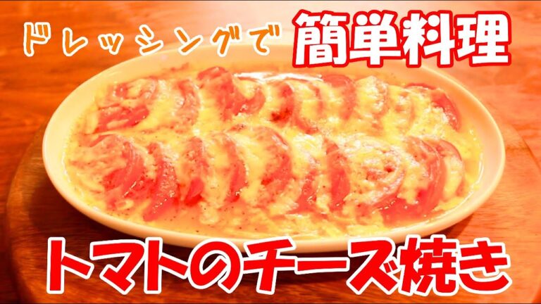 【とっても美味しい組合せ】トマトのチーズ焼き【簡単料理レシピ】