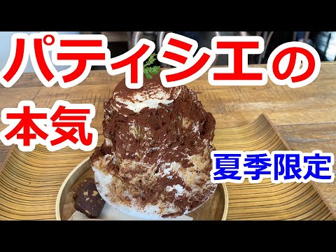 【東京】パティシエの本気を食す！濃厚ティラミスとほんのりビターなエスプレッソのハーモニー。かき氷【こがさかベイク】町田市/Shaved Ice, Tokyo, Japan