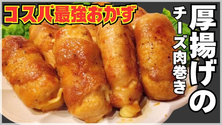 【厚揚げ】照り照りチーズ肉巻き！今夜のおかずにおつまみに！子供も大人も大好きな味！安い！旨い！神コスパ！