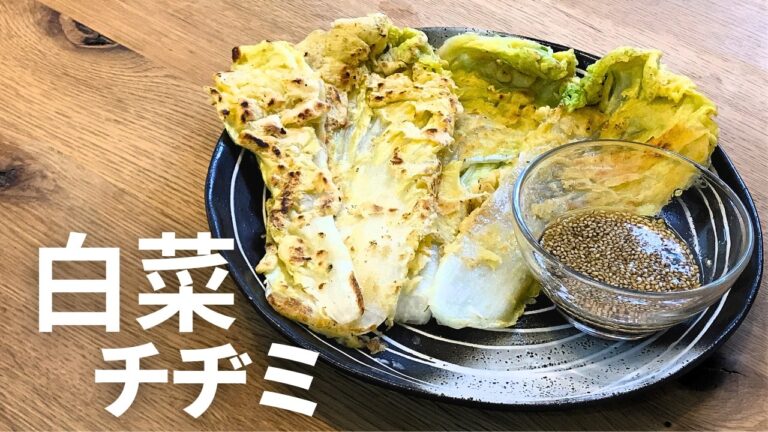 夏野菜に飽きたら【白菜チヂミ】切らずに焼くだけで本格韓国家庭料理ペチュジョン