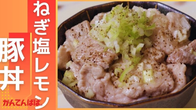 【ねぎ塩レモン豚丼】至高のやみつきガッツリ飯！！