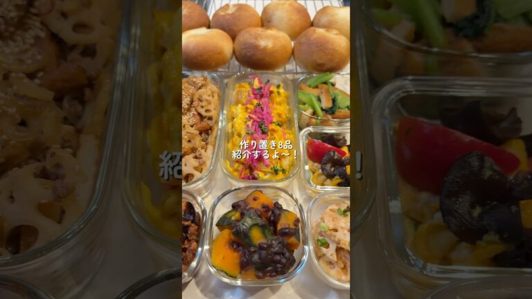 【作り置き8品】 #おうちごはん #レシピ #料理 #cooking #cookingchannel