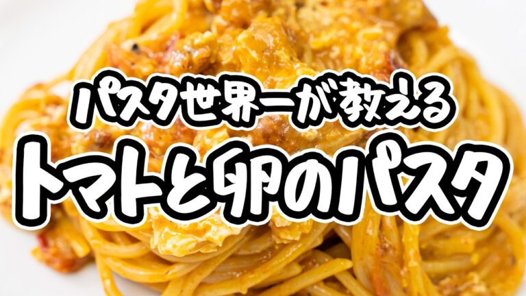 【トマトと卵だけでここまで…】パスタ世界一考案トマトと卵のパスタの作り方。2種の食材の美味しさを追求した簡単シンプルレシピ【SALONE2007 弓削啓太】｜#クラシル #シェフのレシピ帖