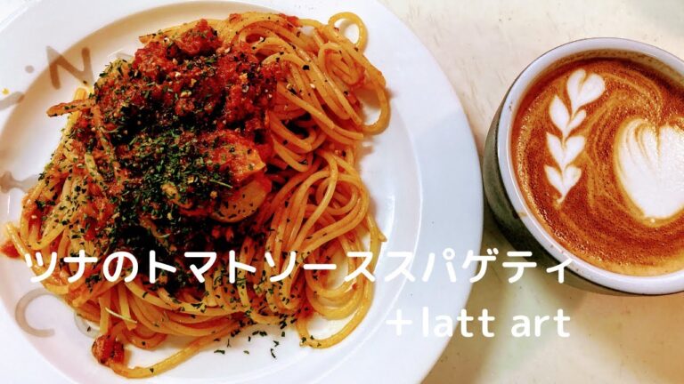 【パスタレシピ】ツナのトマトソーススパゲティ＋latte art