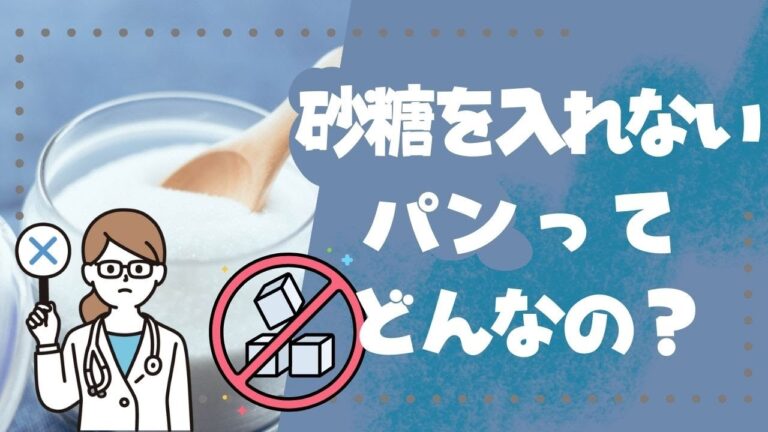 パン 砂糖 なし – 砂糖を入れないパンってどんなの？どんなもので代用できるかも含めて無糖パンを考えます　天然酵母パン教室ぱん蔵【東京/山梨】
