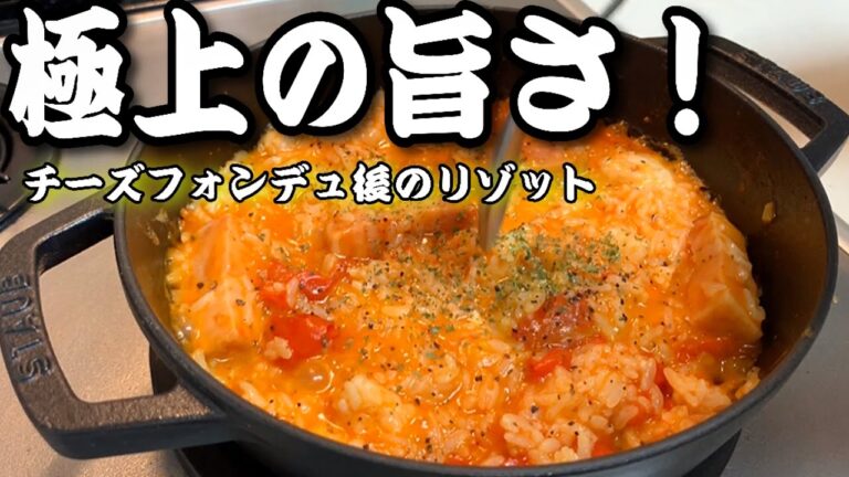 チーズフォンデュ後に作る極上リゾット/The finest risotto made after cheese fondue #13