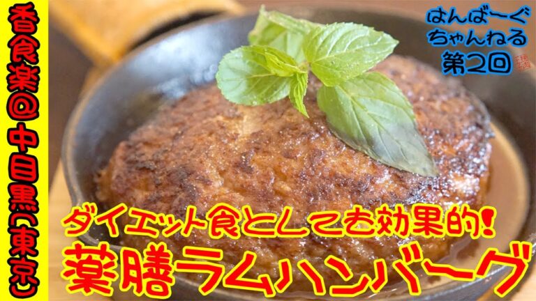 ダイエット効果もばっちり！ラム100％ハンバーグ『香食楽 -Ka・Ku・Ra-』　～はんばーぐちゃんねる【第2回】～