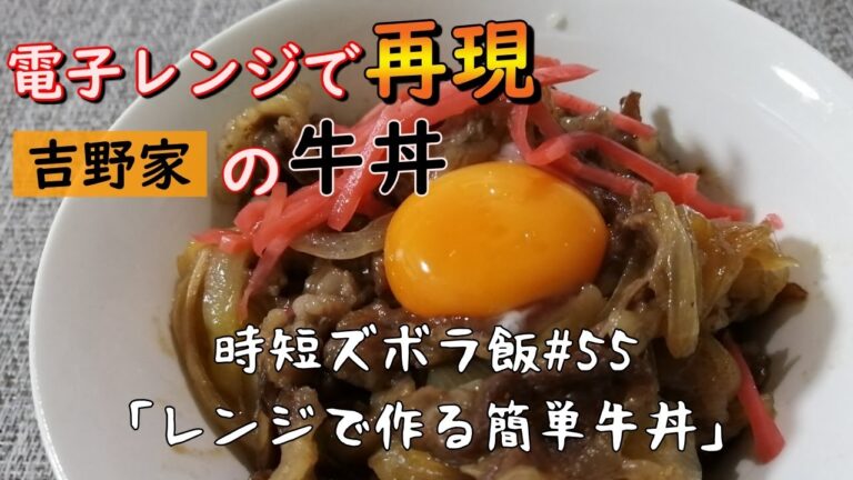【時短ズボラ料理Vlog#55】電子レンジで作る吉〇家の牛丼【料理音ASMR】