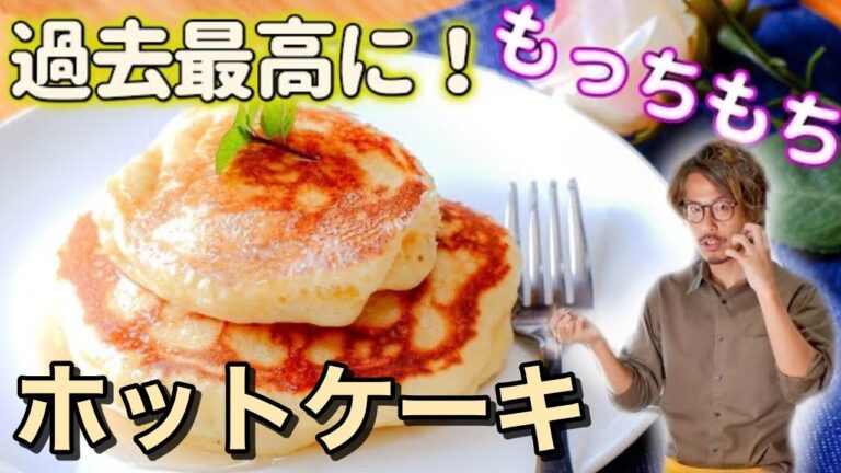 【もっちもち】材料3つ！最高に楽しめるホットケーキはホットミルクで作れます