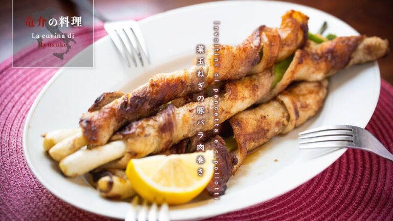 葉玉ねぎの豚バラ肉巻き【フィレンツェ料理人自宅レシピ】