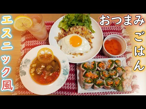 【夫婦二人分】おつまみごはん（エスニック風）【料理初心者が挑む】【レシピ動画】