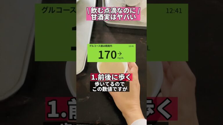 甘酒実はヤバい！飲む点滴なのに　#shorts #ダイエット #甘酒 #血糖値