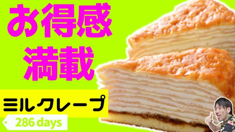 歓喜♪ローソン新作ミルクレープを食べる！食感も味も、まさか・・・【コンビニスイーツ第286日】