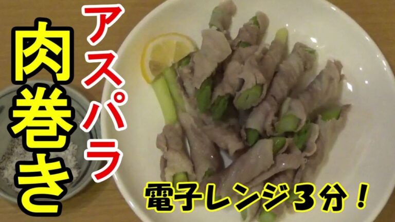 電子レンジ３分で豚バラの旨味アスパラ肉巻き