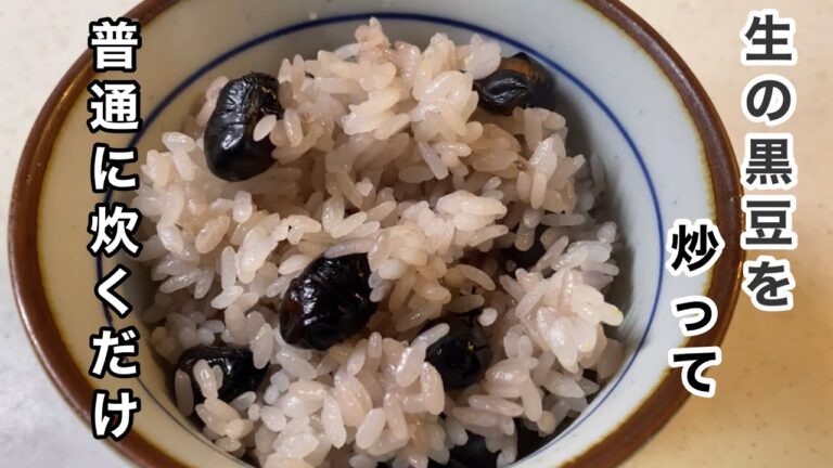 【黒豆ご飯】甘くない黒豆。甘く煮た黒豆が苦手な人もご飯として食べられる!(^^)!