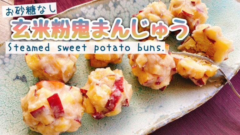 【お砂糖なし】米粉100%【玄米粉で鬼まんじゅう】Steamed sweet potato buns./米粉レシピ/名古屋