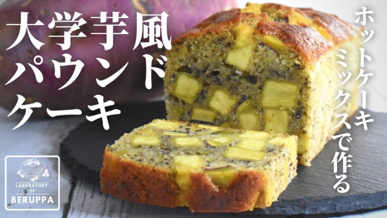 【まるで大学芋⁉】ホットケーキミックスで作る！さつまいものパウンドケーキの作り方