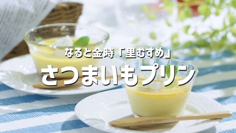【レシピ】なると金時「里むすめ」さつまいもプリン