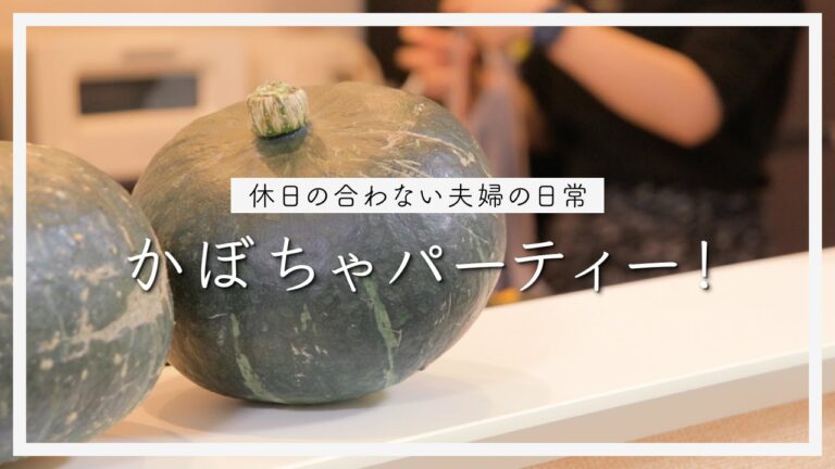 【大量消費】かぼちゃのフルコースを満喫する | かぼちゃレシピ5品