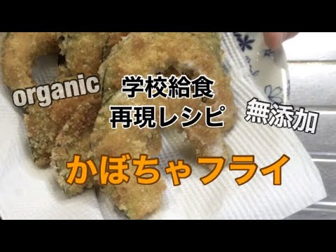 かぼちゃフライ