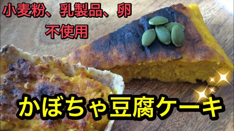 スイートポテトの様な⭐️かぼちゃと豆腐のケーキ⭐️ビーガンスイーツ🍰