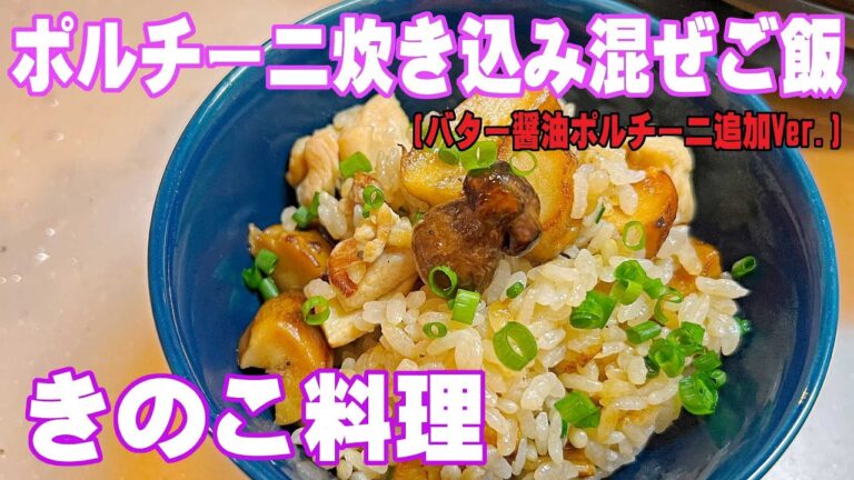 【きのこ料理】ポルチーニ炊き込み混ぜご飯(バター醬油ポルチーニ追加Ver.)