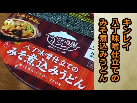 【キンレイ】 八丁味噌仕立ての みそ煮込みうどん