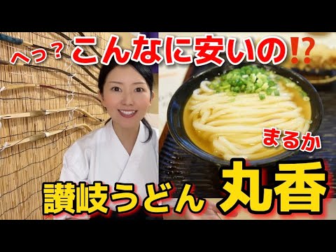 【丸香】讃岐うどんの名店！神田神保町と言ったらまるか！いつも長蛇の列で、ランチ時は気合を入れて行くべし！釜上げ、釜たま、ぶっかけ、どれにしようか迷う～かしわ天は必ず頼んでね