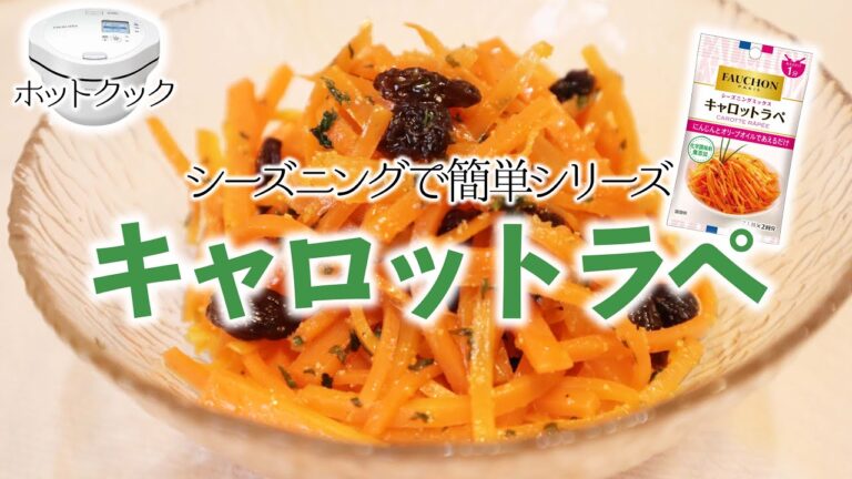 ホットクックでシーズニング活用#4『FAUCHONのキャロットラペ（人参サラダ）』　ホットクックで加熱工程を加えたら甘さが引き立ちました