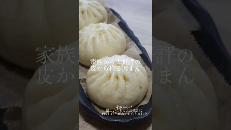 家族から大好評の皮から作るふかふかの肉まん