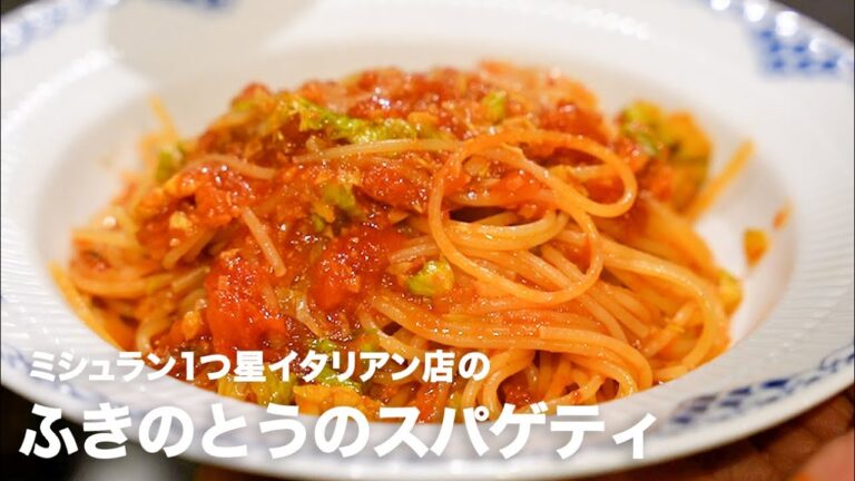 1つ星イタリアン店の「ふきのとうのスパゲッティ」【イタリアンプロ養成講座 vol.65】