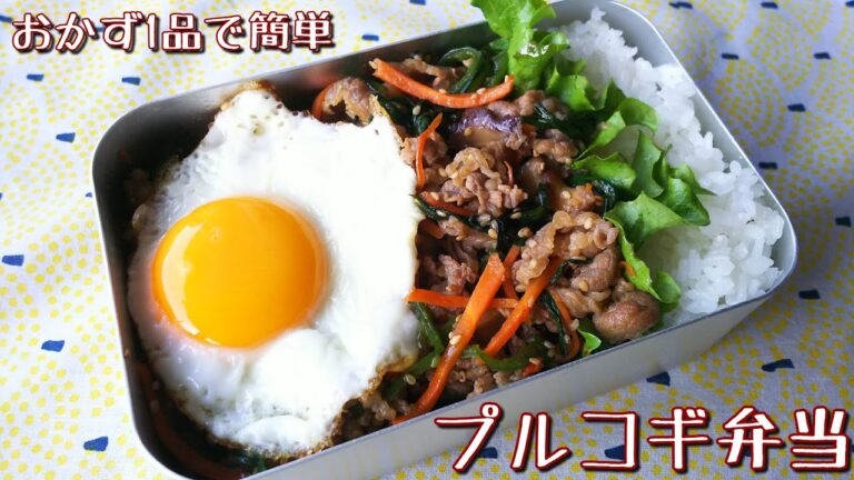 【料理動画】おかず1品で簡単♪プルコギ弁当【お弁当作り】obento＃30