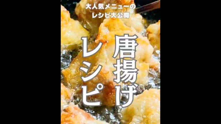 大人気メニューのレシピ大公開【鶏の唐揚げレシピ】