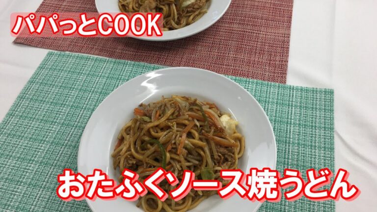 【パパっとCOOK】おたふくソース焼うどん