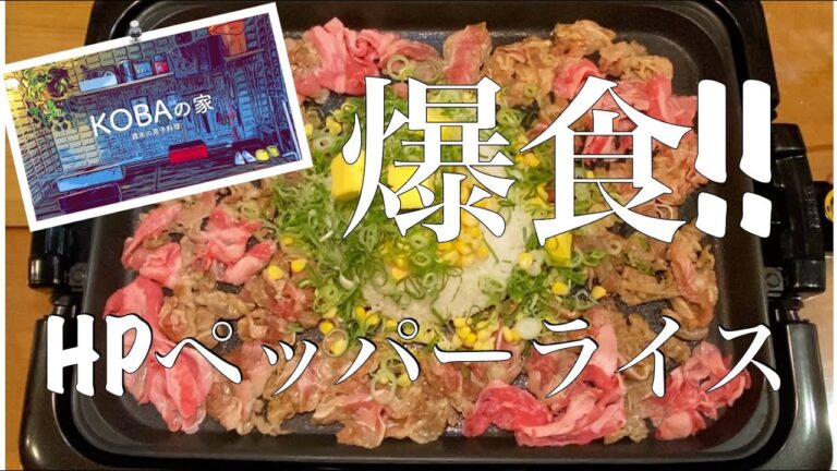 【爆食】ペッパーランチ風のペッパーライスでリベンジ！ホットプレート料理、第２段の行方は？さくらちゃんの反応は？牛肉食べ放題！超大盛りを旨すぎで爆食！