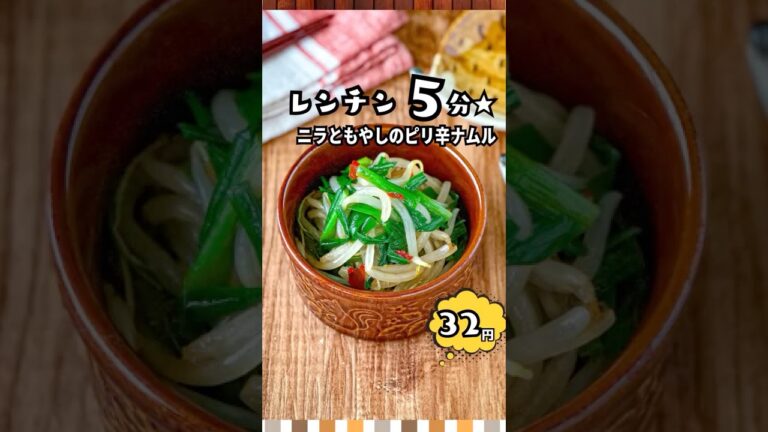 レンチン2分！節約最強ナムルがうまっ💥【63円レシピ】 #shorts #時短節約 #簡単レシピ #自炊 #料理