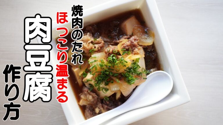 【夜食におすすめ】肉豆腐を焼肉のたれで簡単に作れる方法！レシピ公開
