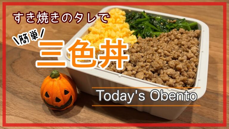 【丼弁当シリーズ】三色丼☆すき焼きのタレで簡単に♪