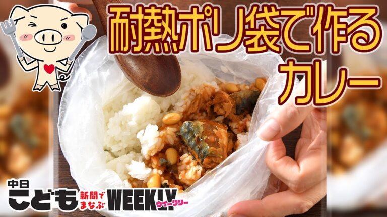 耐熱ポリ袋で作るカレー