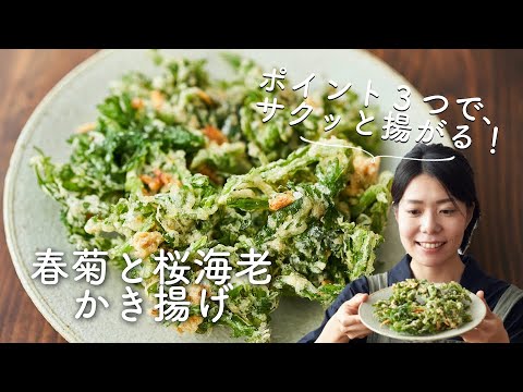 【ポイント３つでサクっと揚がる！】春菊と桜海老のかき揚げのレシピ・作り方