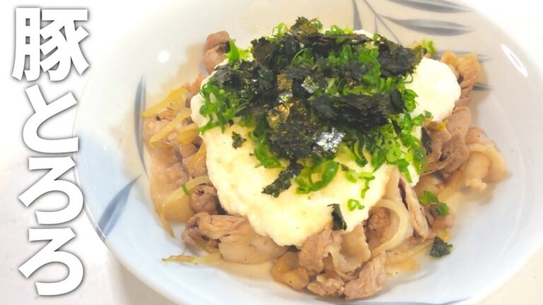 【豚とろろ レシピ】長芋を使って！さらっと食べられる絶品豚とろろの作り方【目分量】