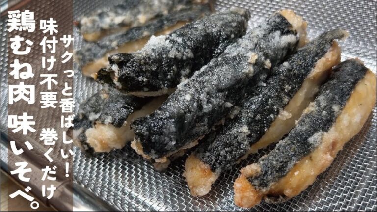 超簡単【巻いて焼いたら超サックサク】おかずにつまみに弁当に鶏むね肉の味いそべ。