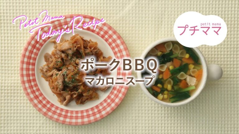 【プチママ♪ミールキット　2021/5/20】ポークＢＢＱ・マカロニスープ