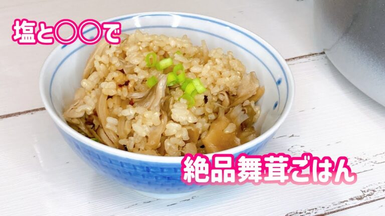 超簡単！舞茸炊き込みご飯